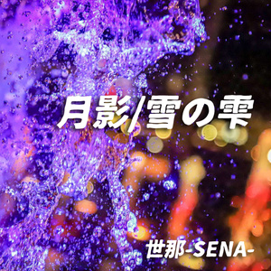 「月影 / 雪の雫」世那-SENA- デモ音源