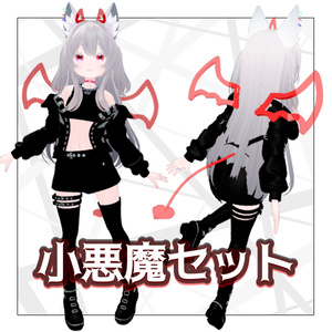 小悪魔セット