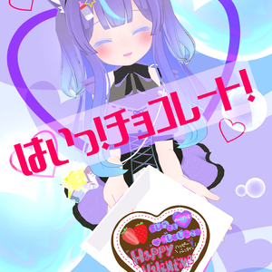はいっ！チョコレート！