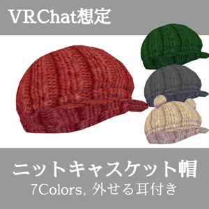 ニットキャスケット_7色セット（UnityPackage）