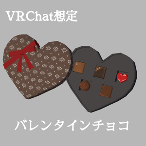 バレンタインチョコ（UnityPackage）