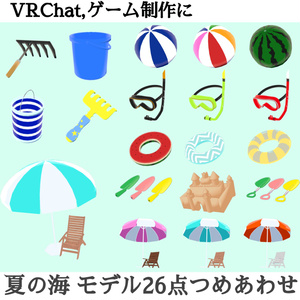 夏の海辺グッズ_26点+おまけ（UnityPackage） 缩略图 2
