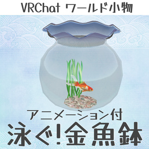 動く金魚鉢_パーティクル/アニメーション付（UnityPackage）