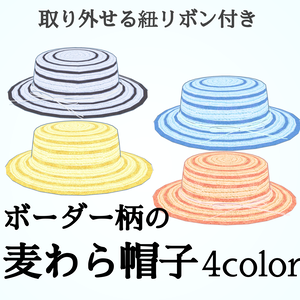 麦わら帽子_ボーダー4色セット（UnityPackage）