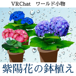 あじさいの鉢植え_6色セット（UnityPackage）