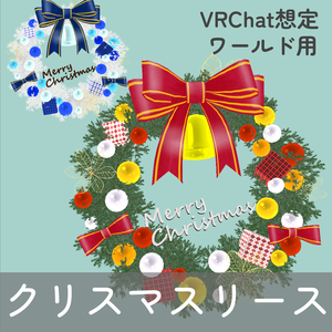 クリスマスリース_4種セット（unitypackage）