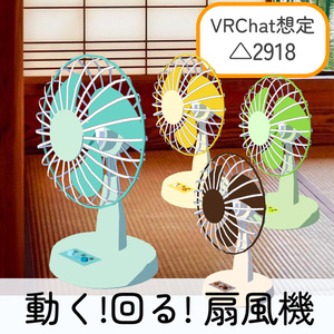 動く！扇風機_4色セット(unitypackage)