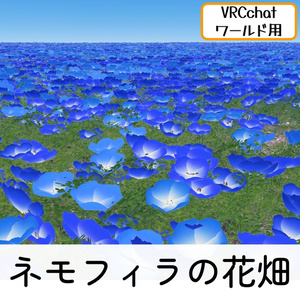 ネモフィラの花畑セット