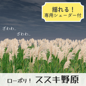 ゆれる！ススキ野原セット