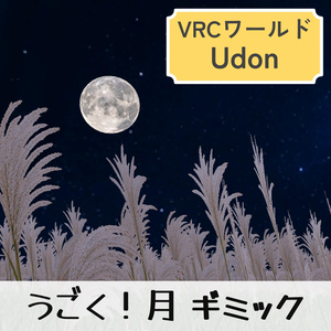 うごく！月ギミック（Udon）