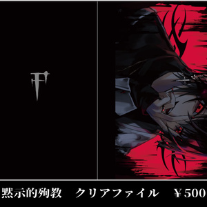 †Fanatic - 黙示的殉教クリアファイル