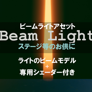 【VRChat対応】ビームライトアセット　Beam Light【ステージ等のお供に】