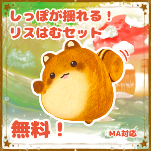 【無料】しっぽが揺れる！リスはむセット【FREE】