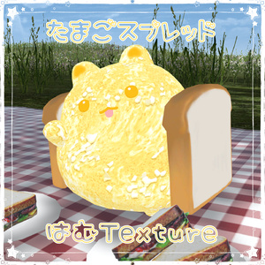 【無料】たまごスプレッドはむTexture【FREE】