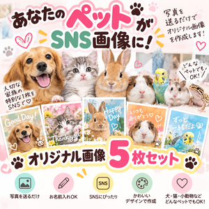 あなたのペットで作る SNS投稿画像 5枚セット