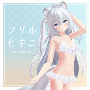 【旧販売ページ】フリルビキニ【狐雪用衣装】