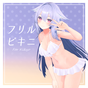 【旧販売ページ】フリルビキニ【桔梗用衣装】