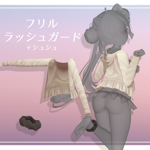 【7アバター対応】フリルラッシュガード＋シュシュ