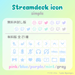 【無料有】シンプル STREAMDECK アイコンセット