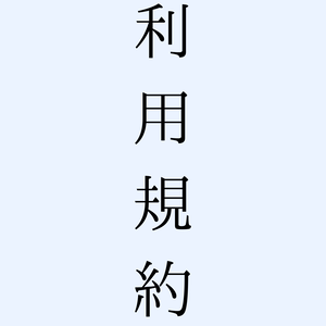 【利用規約】※必ず御覧ください