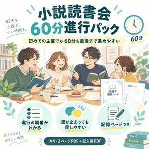 小説読書会60分進行パック
