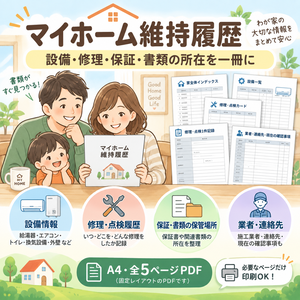 マイホーム維持履歴｜設備・修理・保証・書類の所在を一冊に