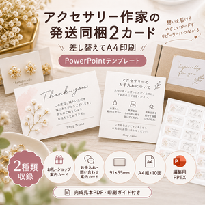 アクセサリー作家の発送同梱2カード｜差し替えてA4印刷｜PowerPointテンプレート