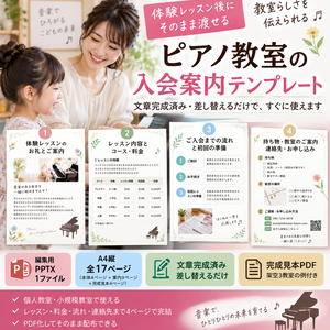 体験レッスン後にそのまま渡せる ピアノ教室の文章完成済み入会案内｜PowerPointテンプレート