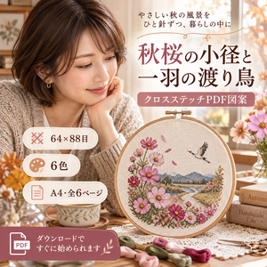 秋桜の小径と一羽の渡り鳥｜64×88目・6色 クロスステッチPDF図案