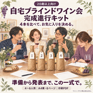 ワイン4本を比べてお気に入りを決める 20歳以上向け 自宅ブラインドワイン会 完成進行キット
