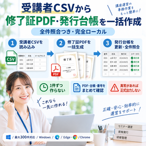 受講者CSVから修了証PDF・発行台帳を一括作成｜全件照合つき・完全ローカル