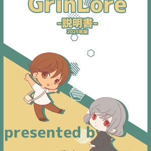 GrinLore説明書 2025年度版