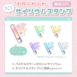 【無料０円】うごく＆お花が可愛い！サイリウムスタンプ