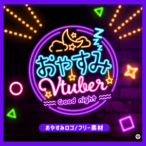 【フリー素材】ネオンサイン風！おやすみVTuberロゴ