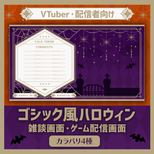 【フリー素材】ゴシック風ハロウィン！配信画面素材