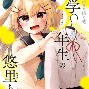 となりのバカと続く嘘　中学３年生の悠里ちゃん