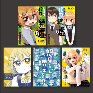 【５冊セット】となりのバカと続く嘘 同人誌