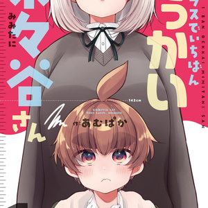 クラスでいちばんでっかい未々谷さん（１）