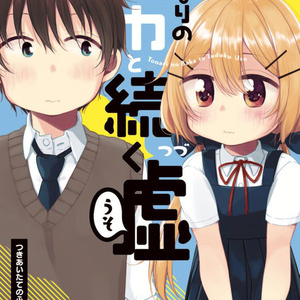 となりのバカと続く嘘 つきあいたてのふたりのなやみ