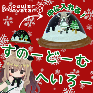 中に入れる！すのーどーむへいろー