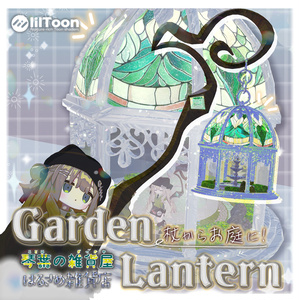 【杖からお庭に!】Garden Lantern