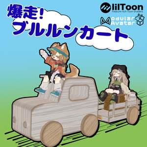 【フレンドも乗せれる!】爆走!ブルルンカート
