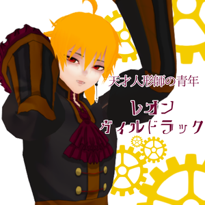創作　病弱ウサギとマリオネット　レオン　MMDモデル