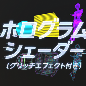 【お試し価格】ホログラムシェーダー（グリッチエフェクト付き）/ Hologram Shader with Glitch Effect