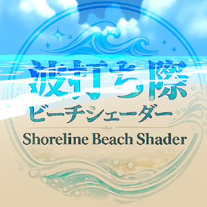 【お試し価格】波打ち際ビーチシェーダー / Shoreline Beach Shader