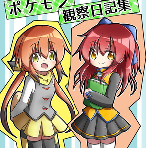 うちの子と ポケモン観察日記帳２ ぶりーだーずすくーる Booth