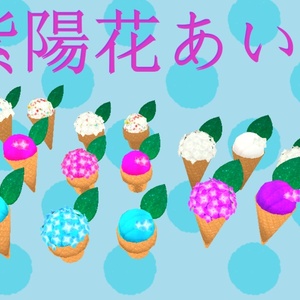 紫陽花あいす（20点）