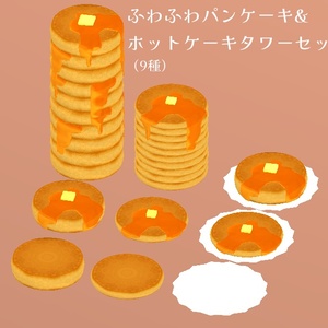 【3D小物】ふわふわパンケーキ&ホットケーキタワーセット（9種）