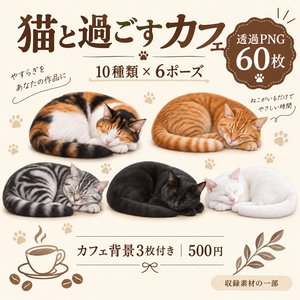 【猫素材60枚】猫と過ごすカフェ｜10種類×6ポーズ｜透過PNG・背景3枚付き