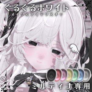 ♡ぐるぐるホワイト アイ＆メイクテクスチャ(ミルティナ専用) ♡